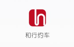 和行約車